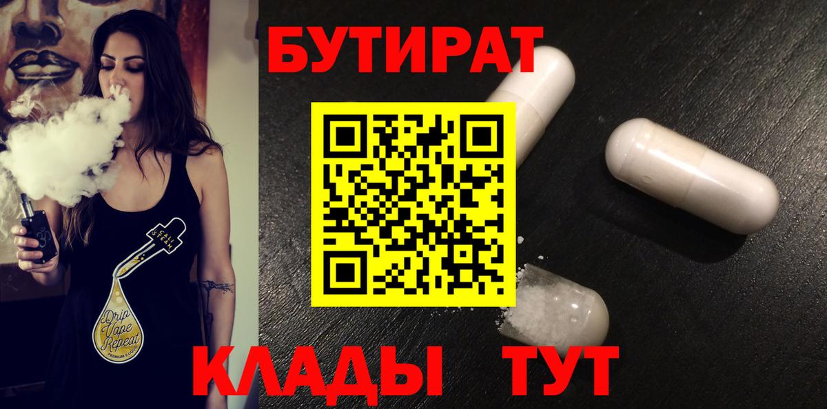 БУТИРАТ BDO  Вход с VPN  Осинники 