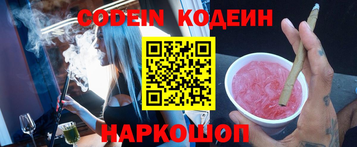 Кодеиновый сироп Lean Purple Drank  Вход с VPN  Осинники  Codein напиток Lean (лин) 
