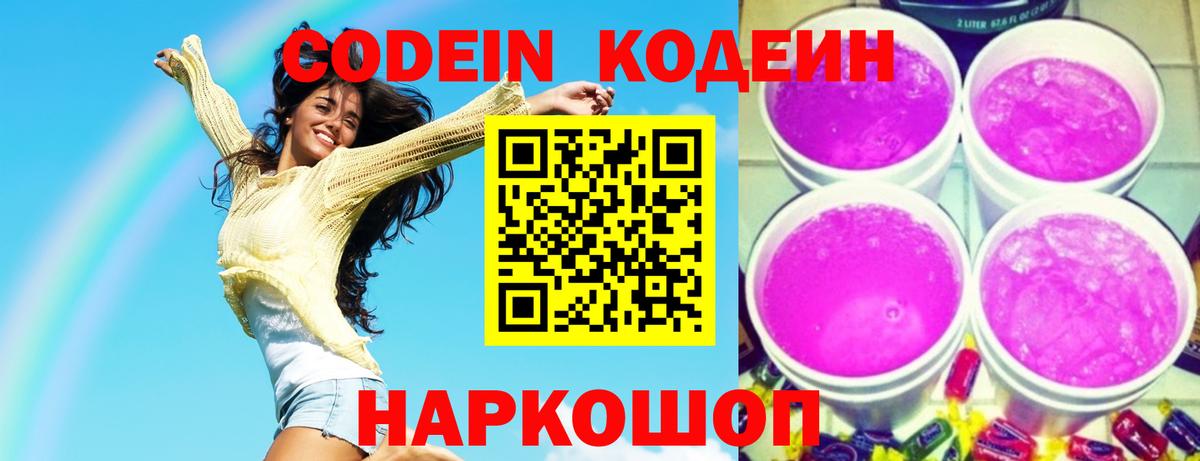 Кодеиновый сироп Lean Purple Drank Осинники